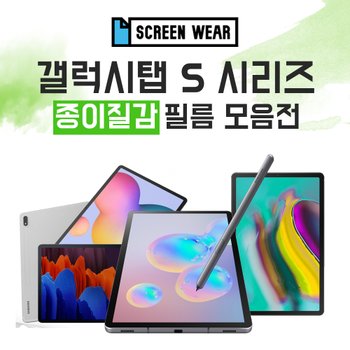 펄스코리아 스크린웨어 갤럭시탭S 시리즈 S5e/S6/S6라이트/S7/S7플러스 종이질감 보호필름 모음전