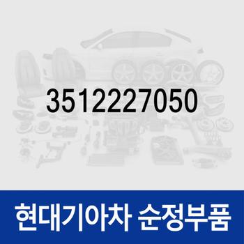 솔레노이드밸브 & 브라켓트-러버 (3512227050) 싼타페, 아반떼XD, 투싼, 트라제XG, 포터2, 쎄라토 2003.11-2006.6), 로체 05:-SEP.2006, 포터2 특장, 더뉴 프라이드, 봉고3, 봉고3 2017, 더뉴 봉고3, 봉고3 특장, 그랜드