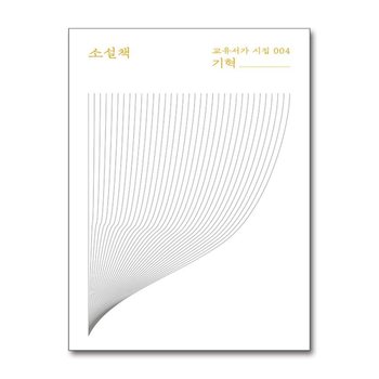 소설책 (교유서가 시집 4)