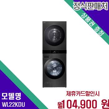 LG 트롬 오브제컬렉션 워시타워 25kg세탁 22kg건조기 WL22KDU 60개월 117900