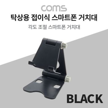 탁상용 접이식 스마트폰 거치대 Black 스탠드 스마트폰거치대 탁상용거치대