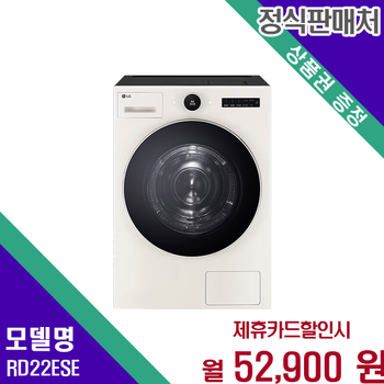 LG 트롬 오브제컬렉션 건조기 22kg 고급스러운 RD22ESE 60개월 65900