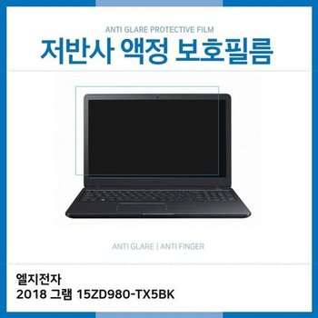 고품질 E.LG 2018 그램 15ZD980-TX5BK 저반사 보호필름 저반사 AG 지문방...