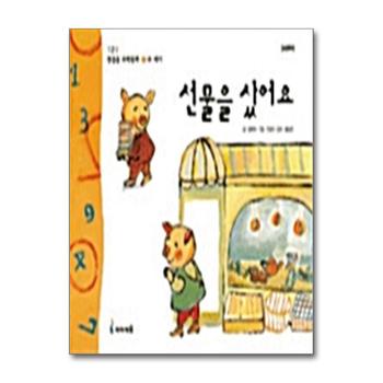 선물을 샀어요 - 수 세기 (123 첫걸음 수학동화 7)