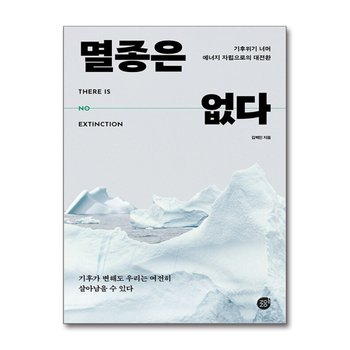 멸종은 없다 - 기후위기 너머 에너지 자립으로의 대전환