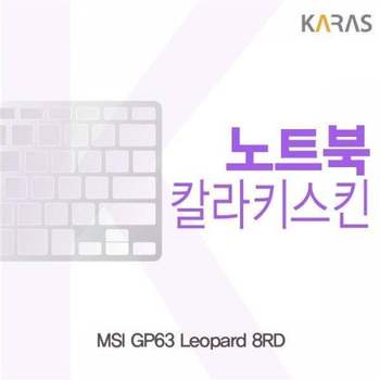 BS 057UTD23 MSI GP63 Leopard 8RD용 칼라키스킨