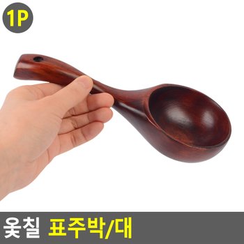 옻칠 표주박/대 표주박 옻칠표주박 막걸리잔 막걸리그릇 막걸리바가지 동동주사발 동동주그릇 동동주잔 표주박 탁주잔 다이소