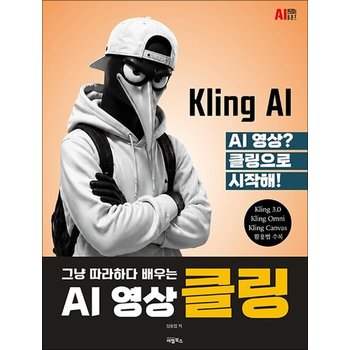 AI 영상 클링(Kling)