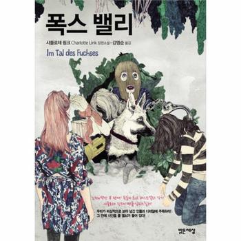 폭스밸리 샤를로테 링크 장편소설