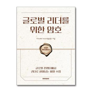 글로벌 리더를 위한 암호