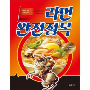 라면 완전정복 라면에 관한 모든 이야기