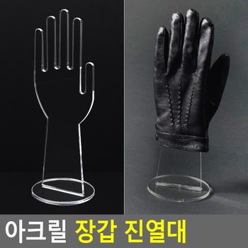 아크릴 장갑 진열대 장갑진열대 제품진열대 아크릴진열대 소품진열 디피용진열 다이소