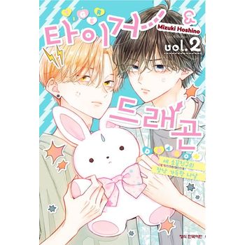 타이거&드래곤 2