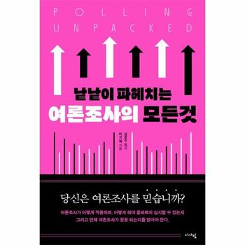 낱낱이 파헤치는 여론조사의 모든 것
