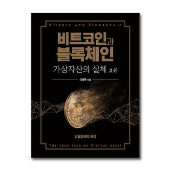 비트코인과 블록체인 가상자산의 실체 - 암호화폐의 허상
