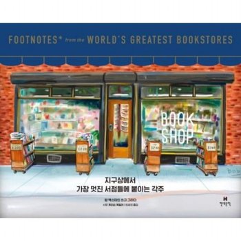 지구상에서 가장 멋진 서점들에 붙이는 각주 [양장]