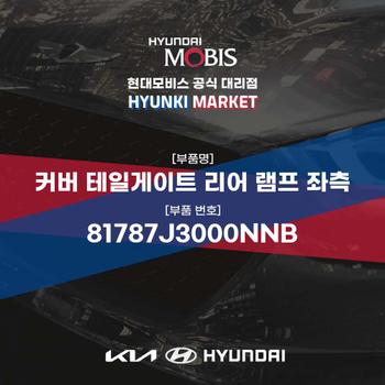 커버 테일게이트 리어 램프 좌측 (81787J3000NNB) 현대모비스부품몰