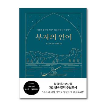 부자의 언어 - 월급쟁이부자들 월부 너나위 추천도서 (양장 리커버 골드씨드 에디션)