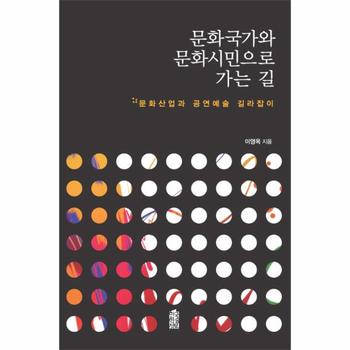 한국학술정보(현매) 문화국가와 문화 시민으로 가는길(문화산업과공연예술