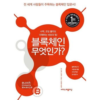 블록체인 무엇인가? : 수학, 코딩 몰라도 이해하는 비유의 힘