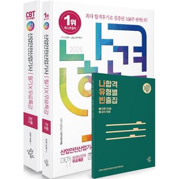 2026 나합격 산업안전산업기사 필기+무료특강+온라인 CBT 문제풀이