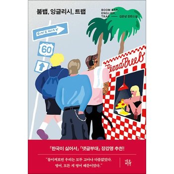 붐뱁 잉글리시 트랩 - 김준녕 장편소설
