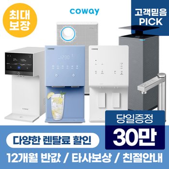 코웨이정수기렌탈 인기정수기 아이콘2 얼음정수기 지하수 [상품권최대지급/당일증정][최대혜택]