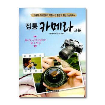 정통 카메라 교본 - 카메라 조작법부터 작품사진 촬영과 현상기술까지