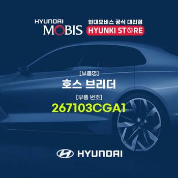 현대모비스호스 브리더 (267103CGA1)