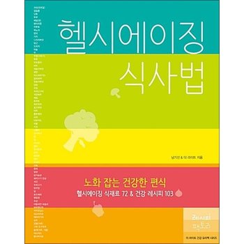 헬시에이징 식사법 - 노화 잡는 건강한 편식