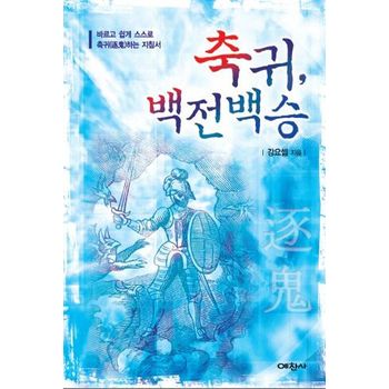 축귀 백전백승