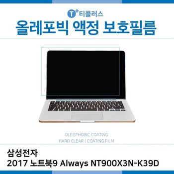 E.삼성2017노트북9 Always NT900X3N-K39D올레포빅필름