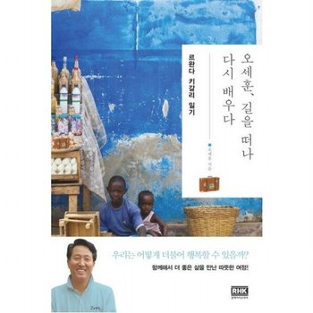 오세훈, 길을 떠나 다시 배우다: 르완다 키갈리 일기