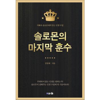 솔로몬의 마지막 훈수 - 지혜자 솔로몬에게 듣는 인생 수업