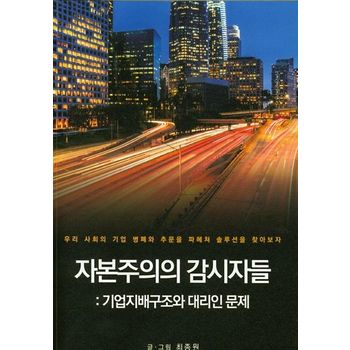 자본주의의 감시자들: 기업지배구조와 대리인 문제