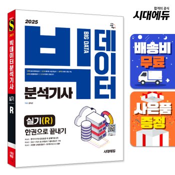 [무료배송] 2025 시대에듀 빅데이터분석기사 실기(R) 한권으로 끝내기
