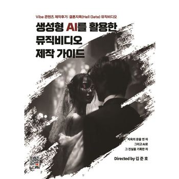 생성형 AI를 활용한 뮤직비디오 제작 가이드