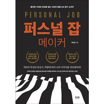 퍼스널 잡 메이커 - 불안한 시대의 파도를 넘는 나만의 맞춤 Job 찾기 노하우