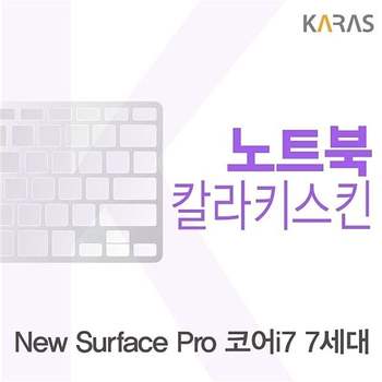 Microsoft 뉴 서피스 프로 코어i7 7세대용 칼라키스킨 뉴서피스프로코어i77 키스킨 노트북키스킨
