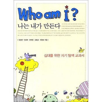 WHO AM I나는 내가 만든다