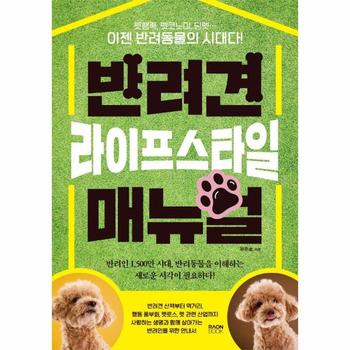 반려견 라이프스타일 매뉴얼  : 펫팸족, 펫코노미, 딩펫… 이젠 반려동물의 시대다!