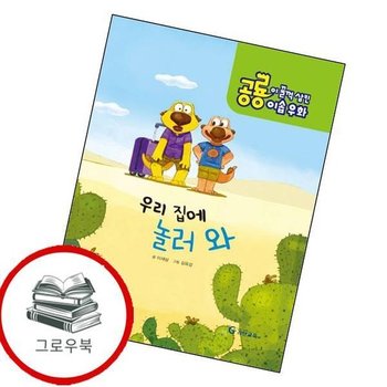 공룡이 꿀꺽 삼킨 이솝우화 3 우리집에 놀러와양장본 HardCover 추천도서