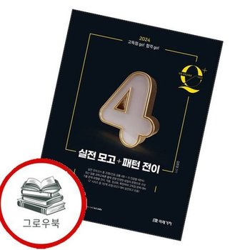 2024 임용 과학교육론 큐플러스 시리즈 4 실전 모고패턴 전이 추천도서