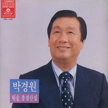[오아시스레코드사][CD] 박경원 - 힛송 총결산집
