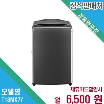 LG 통돌이세탁기 18kg 일반세탁기 T18MX7Y.AKOR 60개월 19500