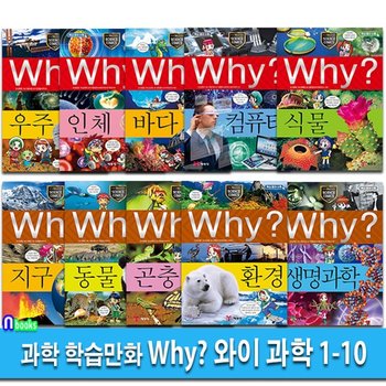 초등과학 학습만화 Why 와이 과학 1-10 세트(전10권.증보판)/우주.인체.바다.컴퓨터.식물.지구.동물.곤충.환경.생명과학/예림당