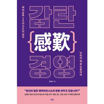 감탄() 경영 - 헤어살롱 30년 고수의 생각 우리의 팀을 만들어라