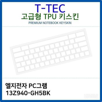 LG PC그램 13Z940-GH5BK TPU키스킨(고급형)