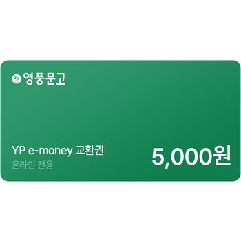 인터넷 영풍문고 e-money 5천원권