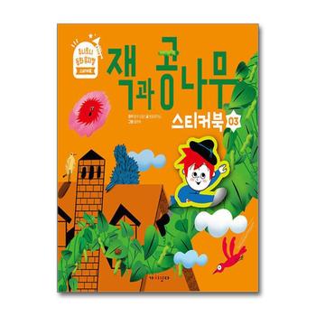 주니토니 동화 뮤지컬 스티커북 03 - 잭과 콩나무